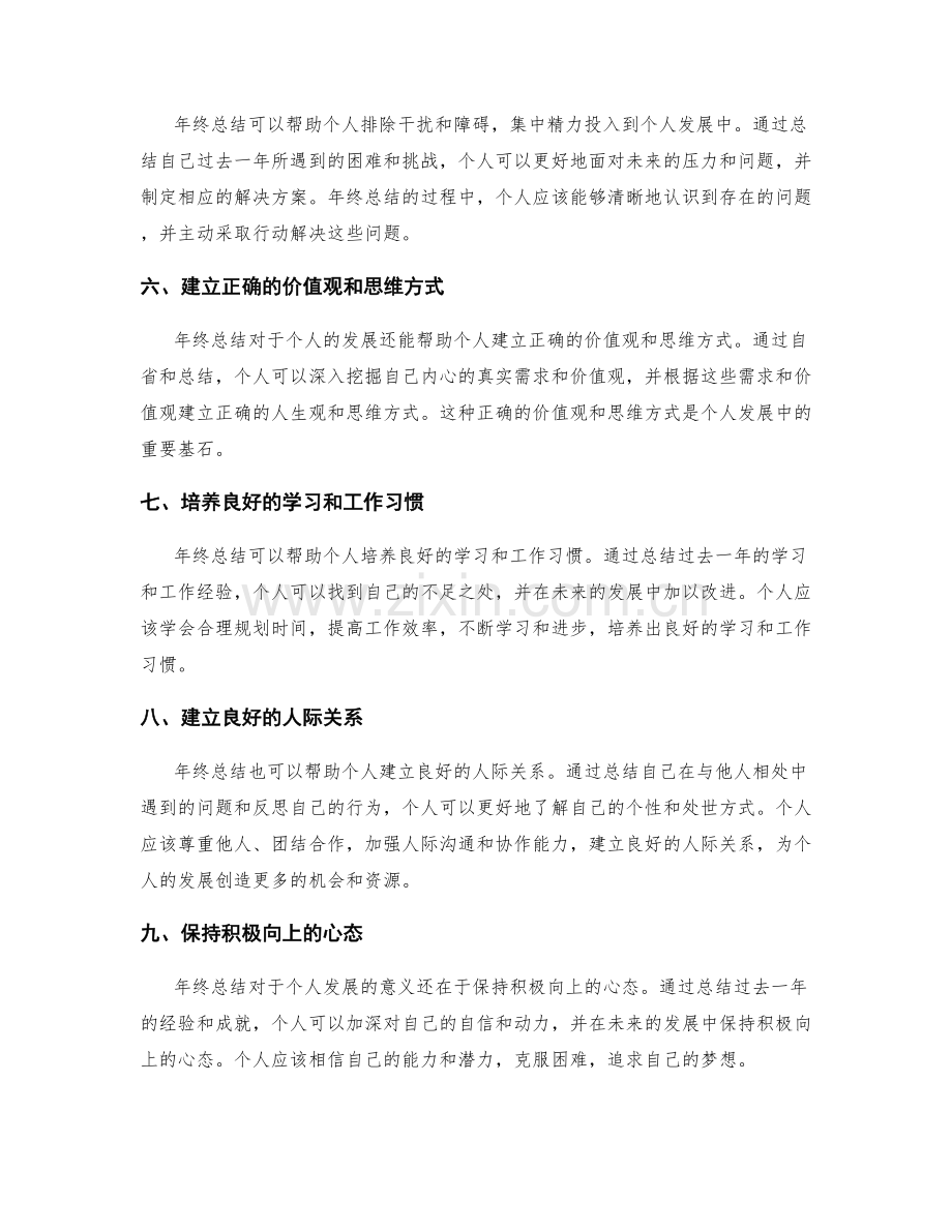 年终总结对于个人发展的指导意义.docx_第2页