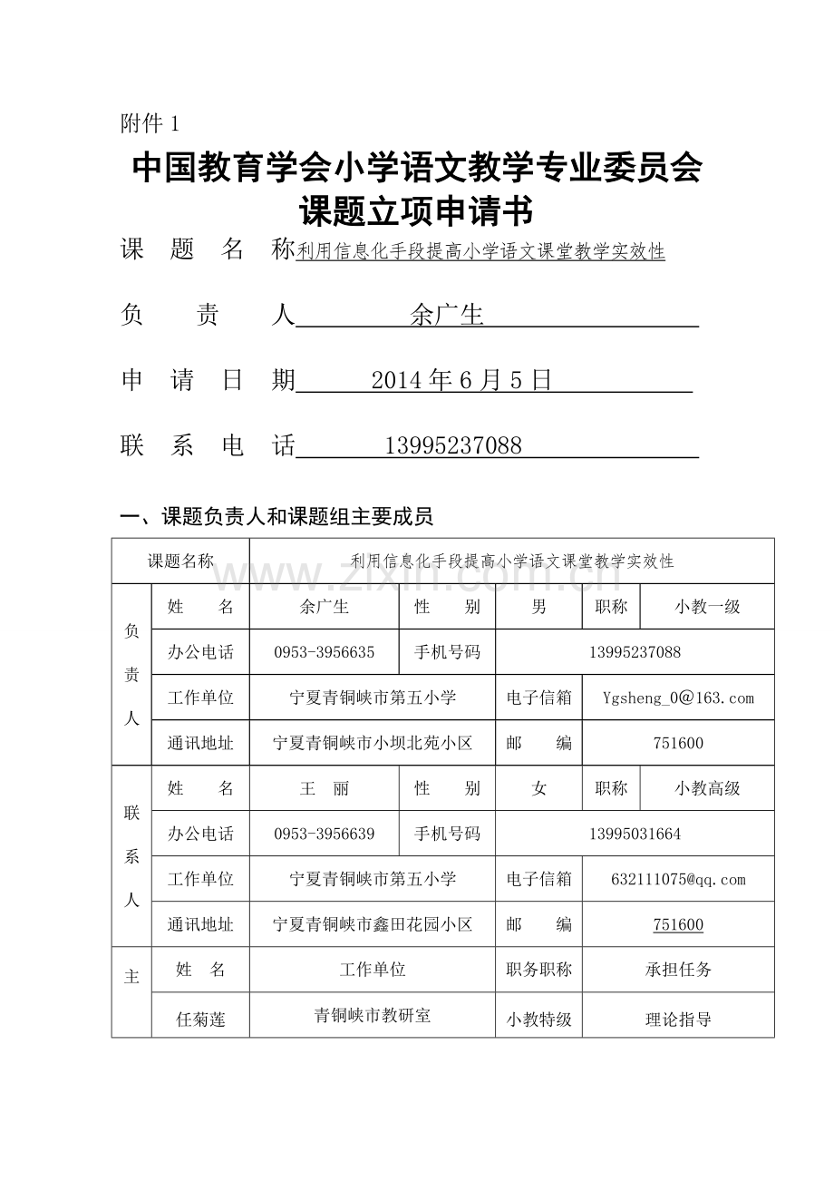 利用信息化手段提高小学语文课堂教学实效性(余光森).doc_第1页