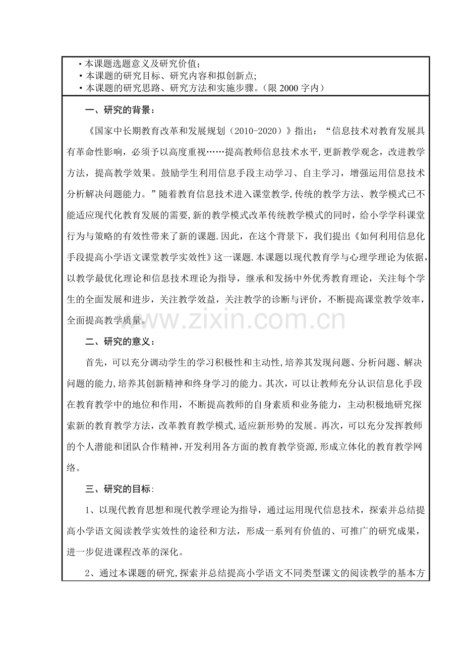 利用信息化手段提高小学语文课堂教学实效性(余光森).doc_第3页