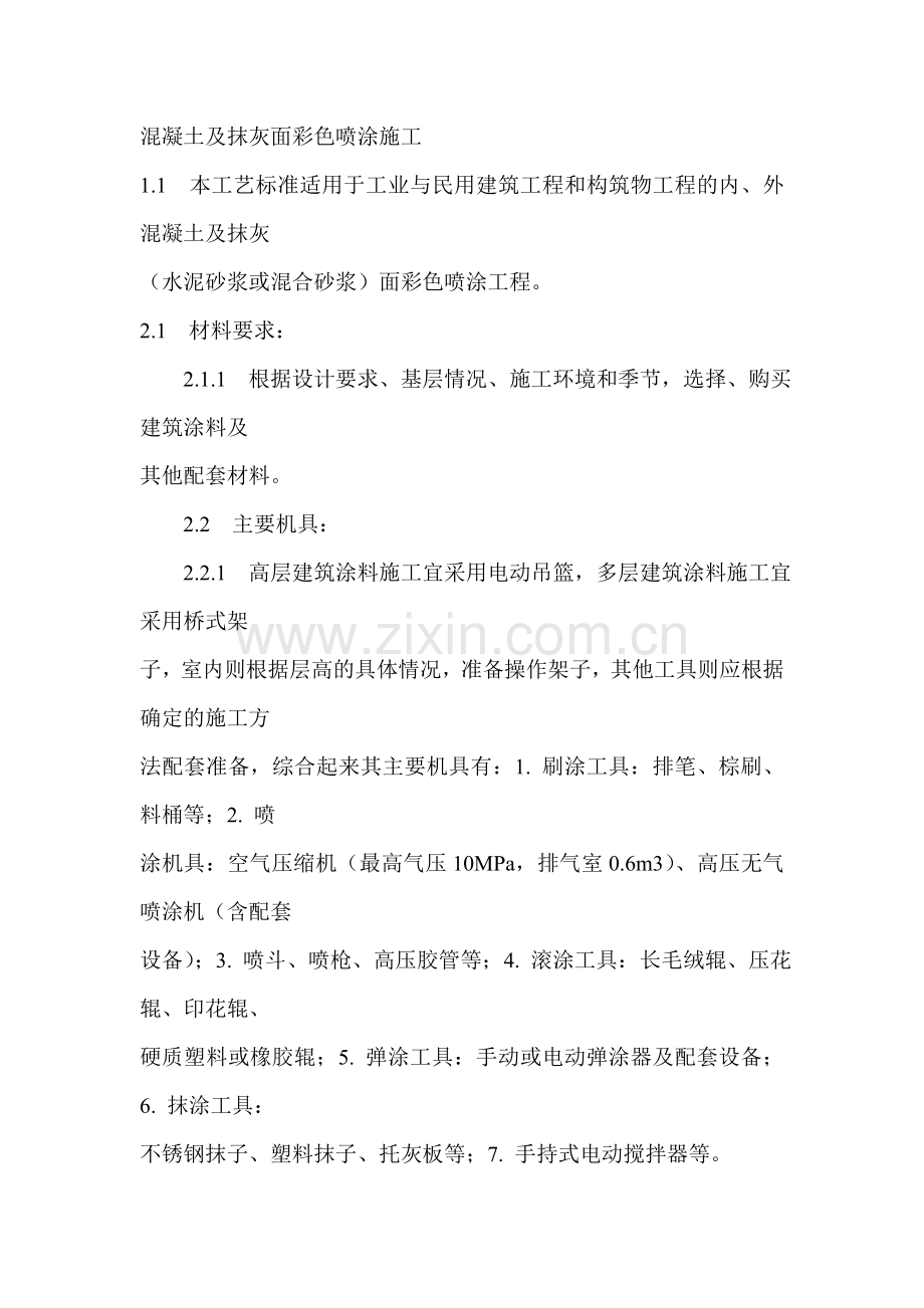 混凝土及抹灰面彩色喷涂施工.doc_第1页