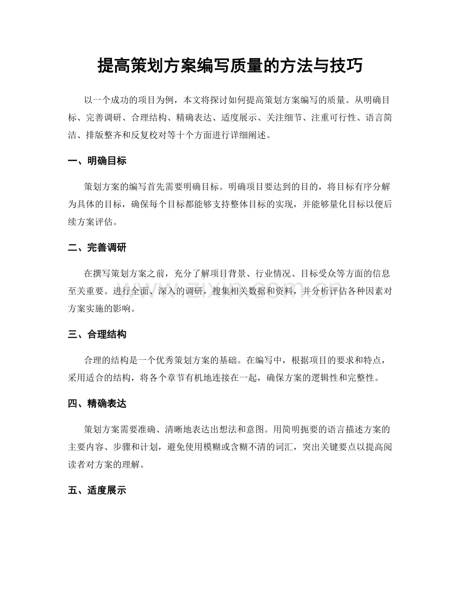 提高策划方案编写质量的方法与技巧.docx_第1页