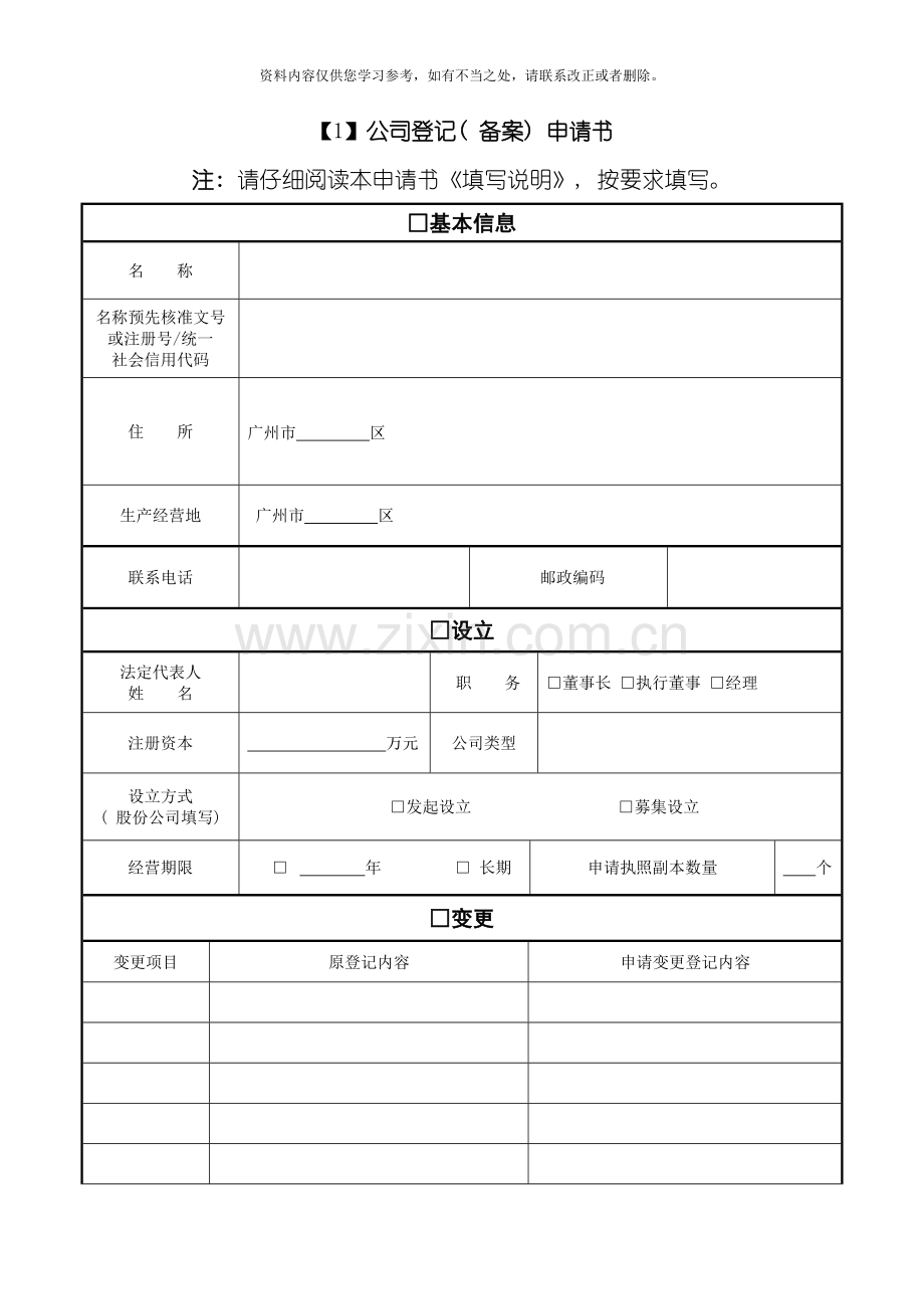 工商局营业执照登记备案及变更申请书样本.doc_第1页