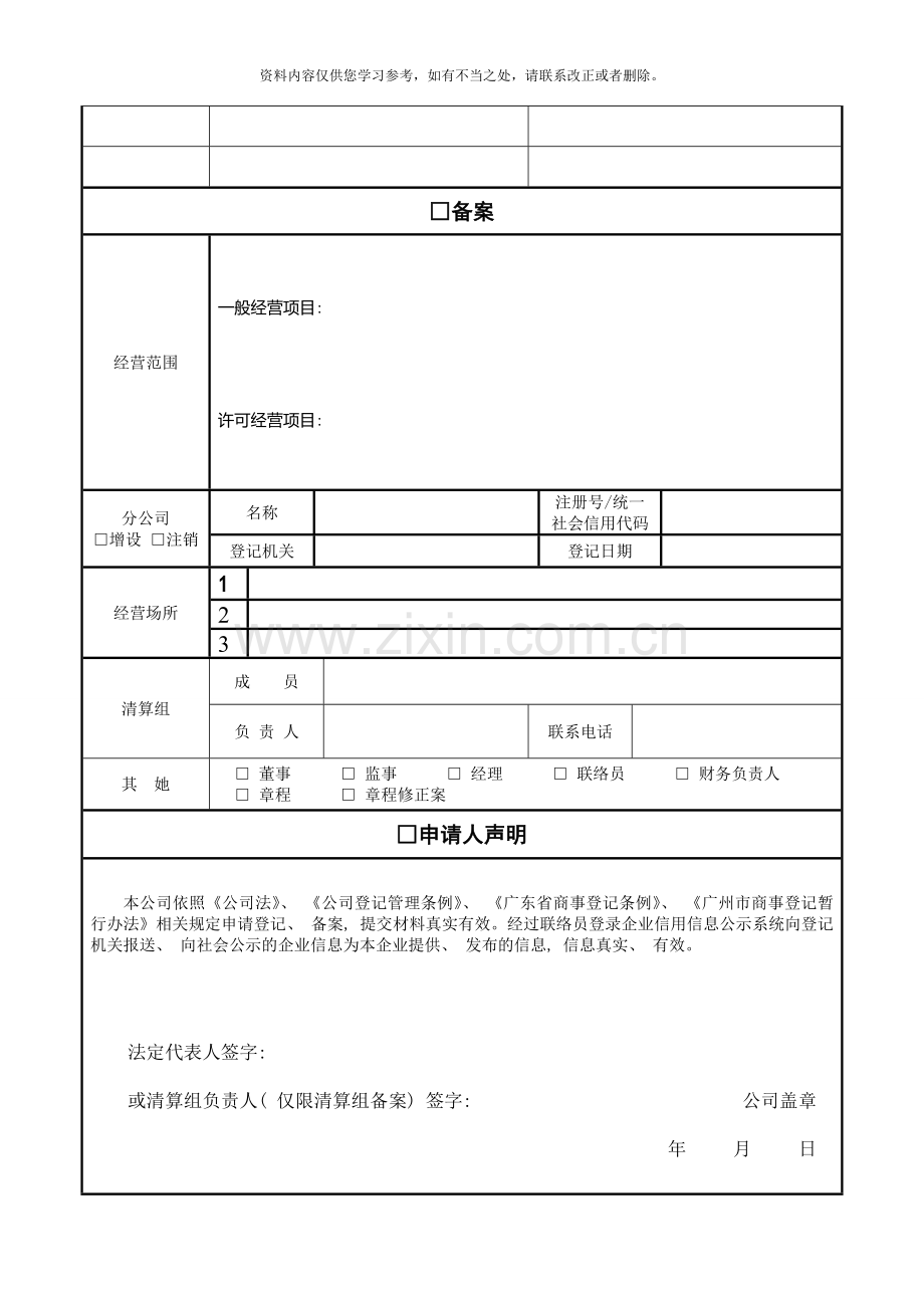 工商局营业执照登记备案及变更申请书样本.doc_第2页