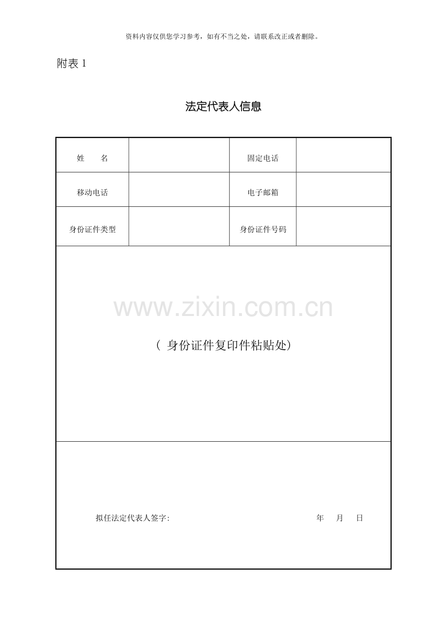 工商局营业执照登记备案及变更申请书样本.doc_第3页