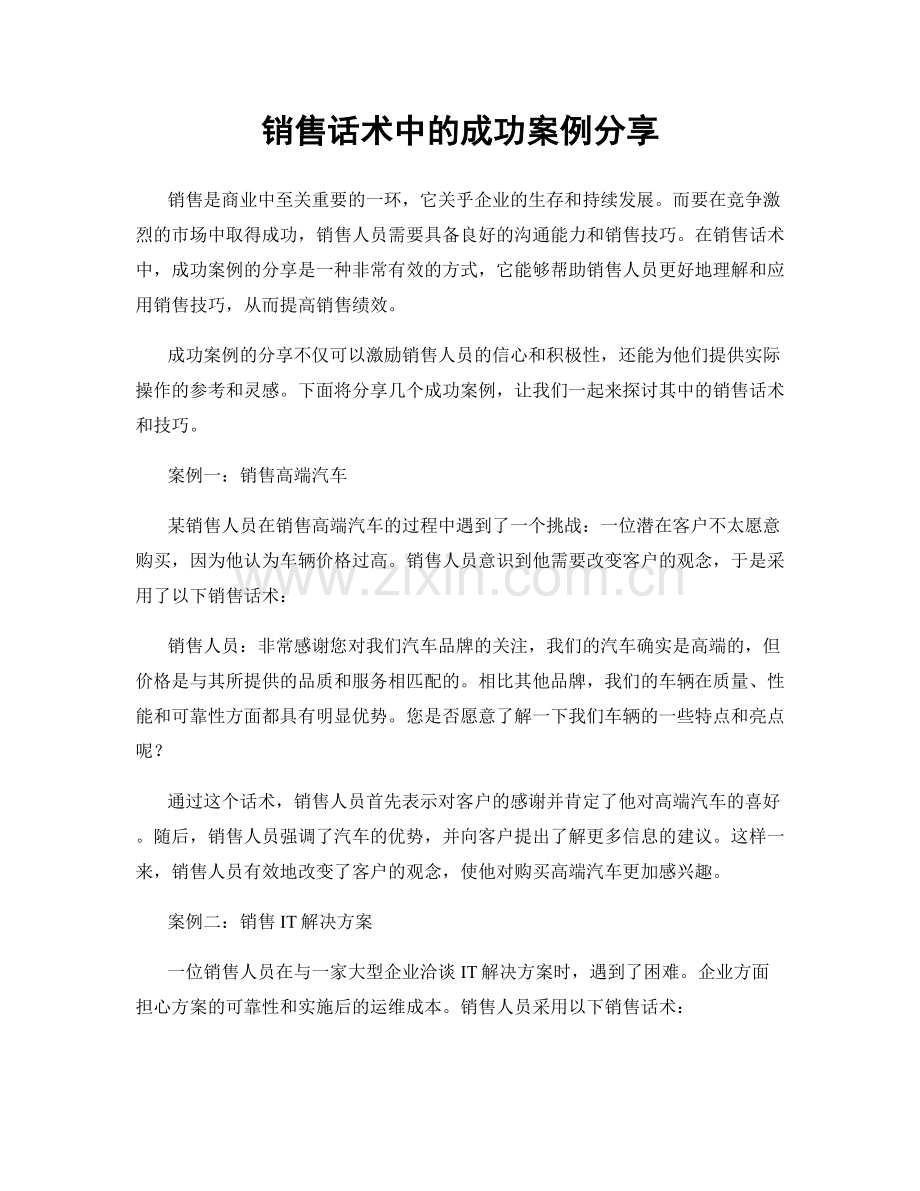 销售话术中的成功案例分享.docx_第1页