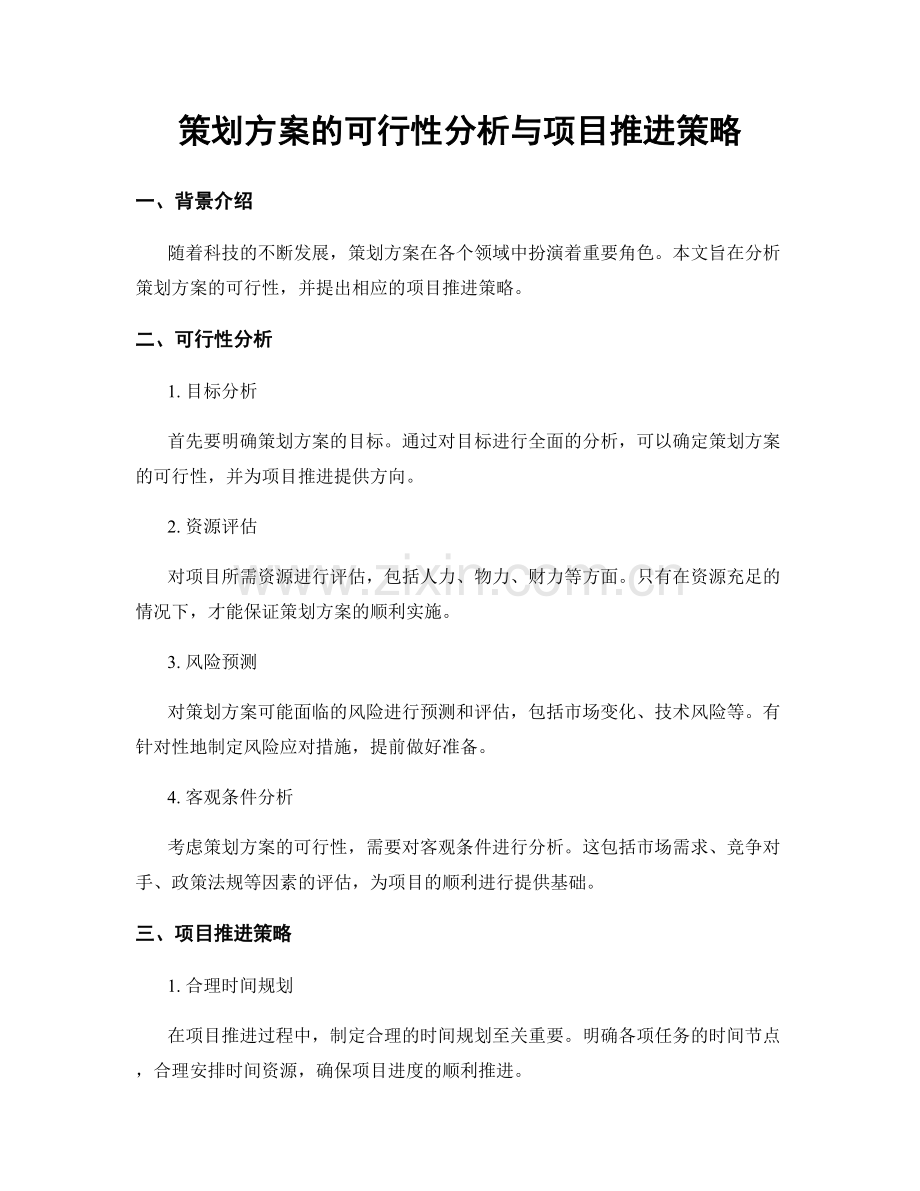 策划方案的可行性分析与项目推进策略.docx_第1页