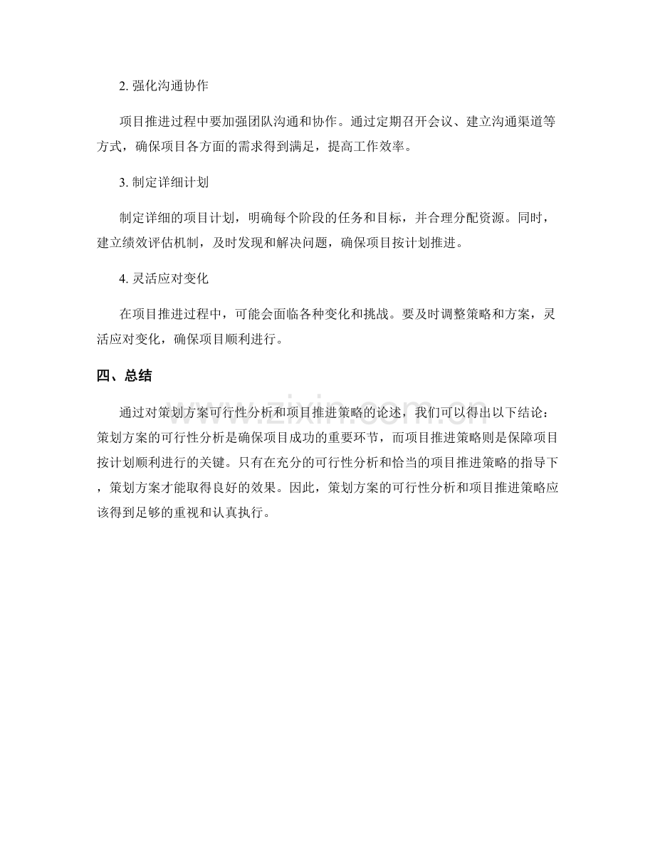 策划方案的可行性分析与项目推进策略.docx_第2页