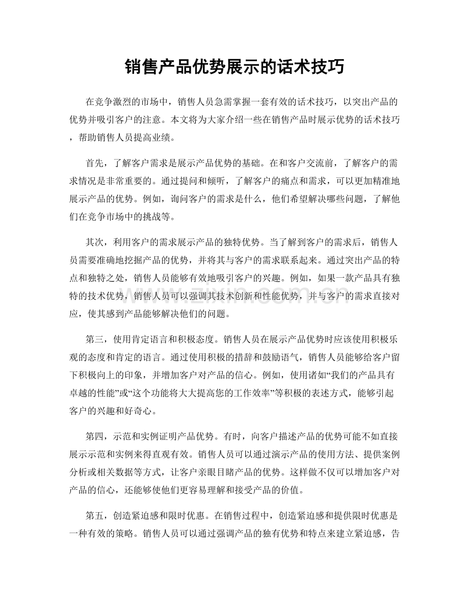 销售产品优势展示的话术技巧.docx_第1页