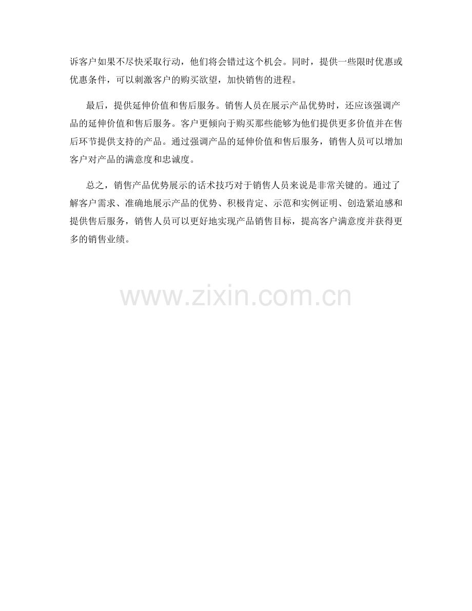 销售产品优势展示的话术技巧.docx_第2页