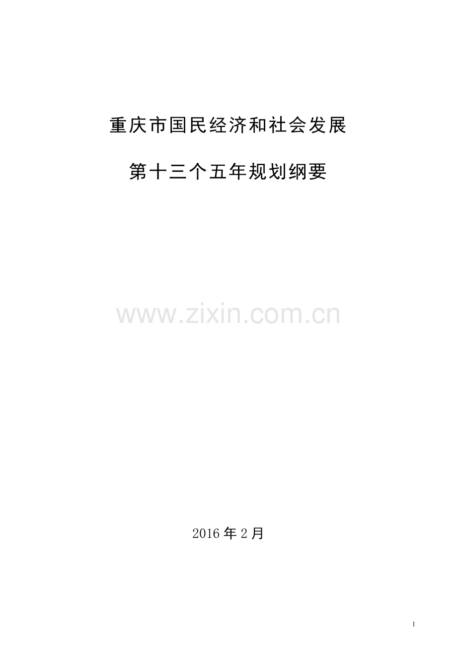 重庆市“十三五规划”纲要全文.doc_第1页