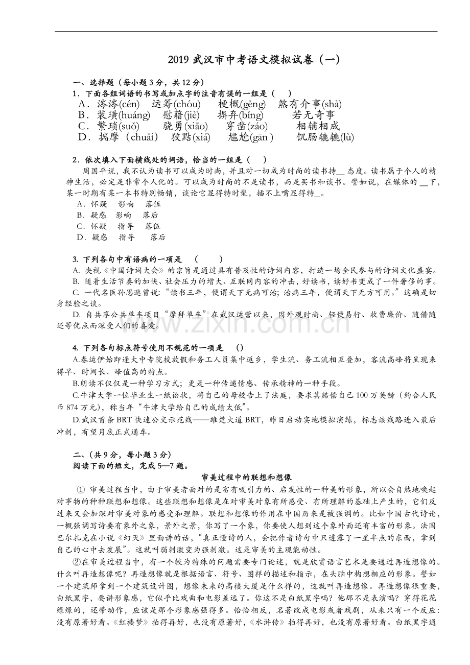 2019武汉市中考语文模拟试题(卷)(一).doc_第1页