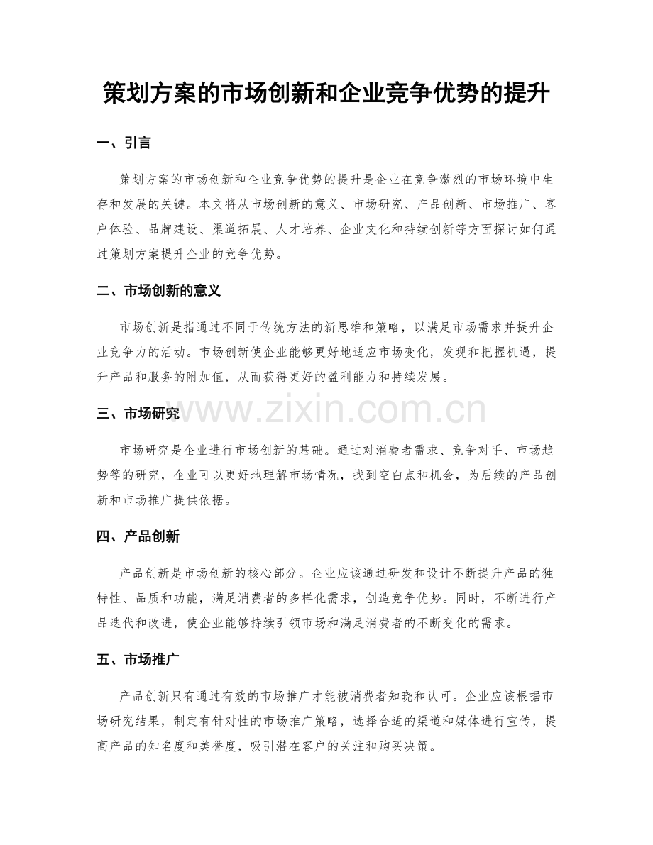 策划方案的市场创新和企业竞争优势的提升.docx_第1页