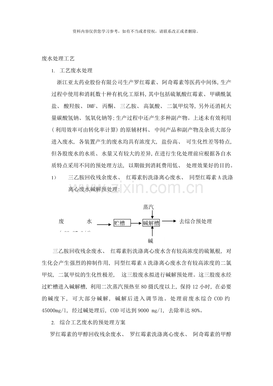 浙江亚太药业股份有限公司废水治理方案样本.doc_第1页