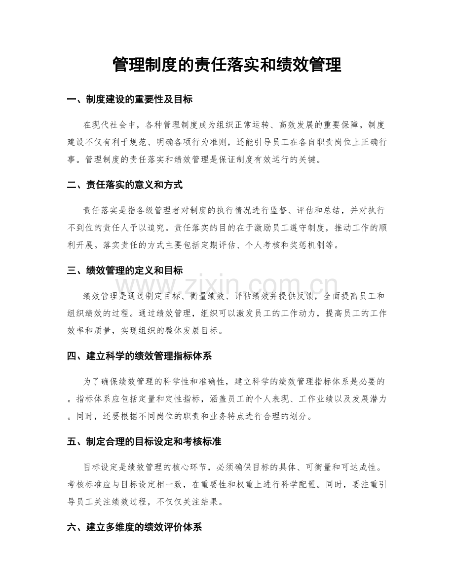 管理制度的责任落实和绩效管理.docx_第1页