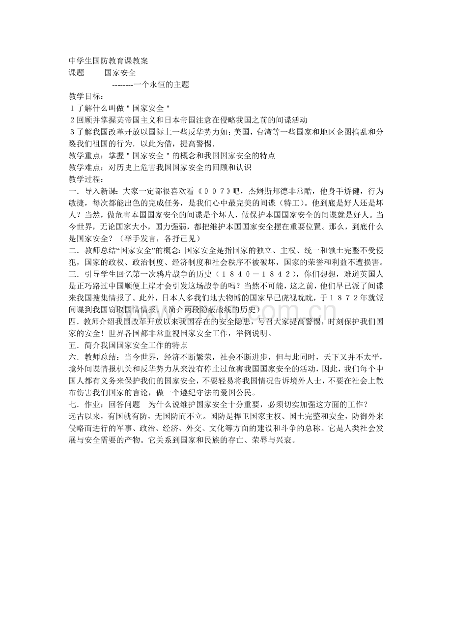 中学生国防教育课教案.doc_第1页