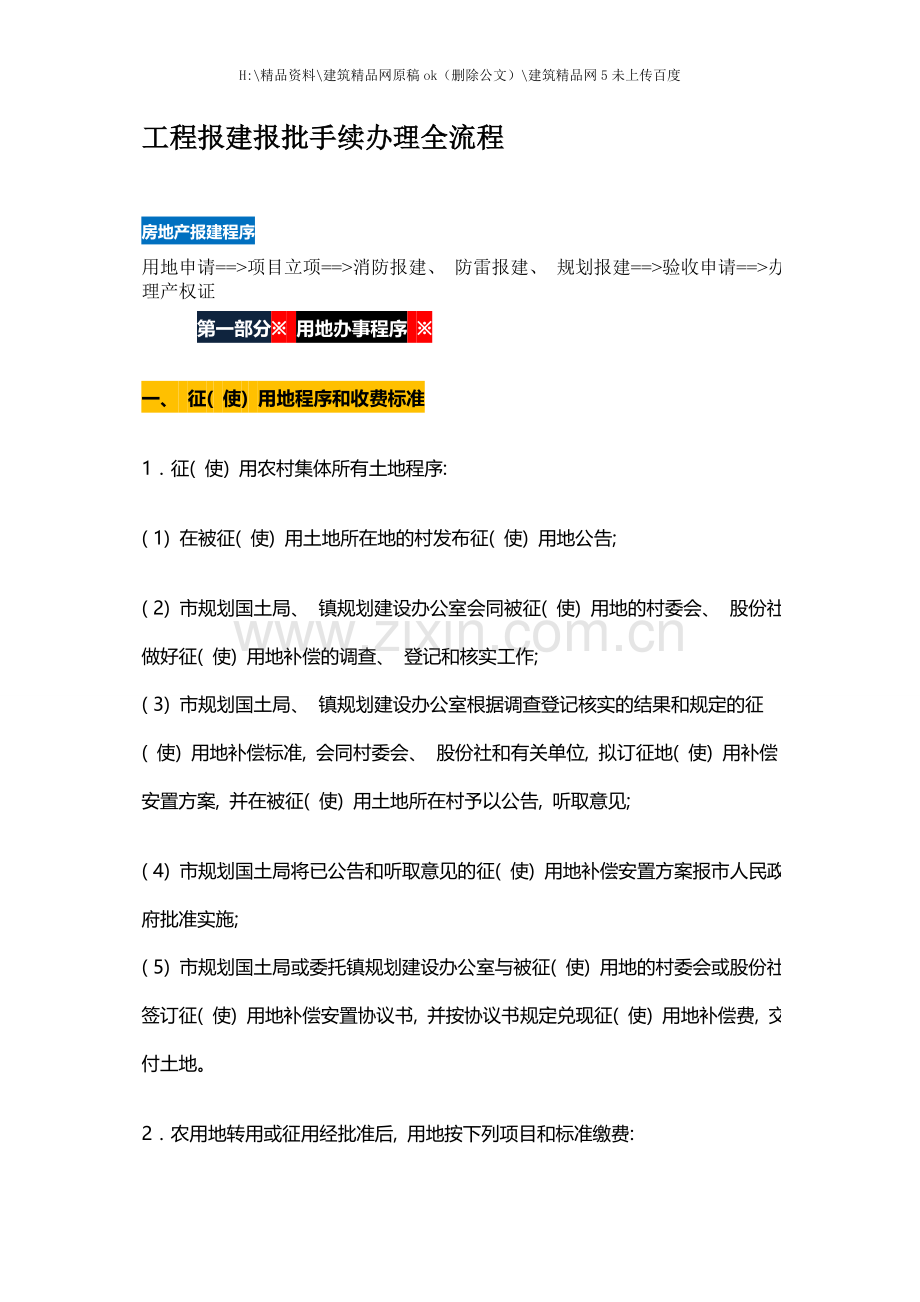 工程报建报批手续办理全流程.doc_第1页