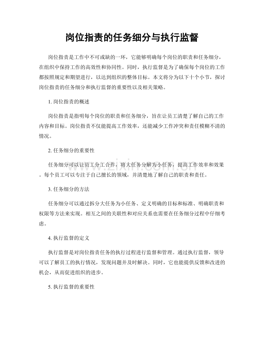 岗位职责的任务细分与执行监督.docx_第1页