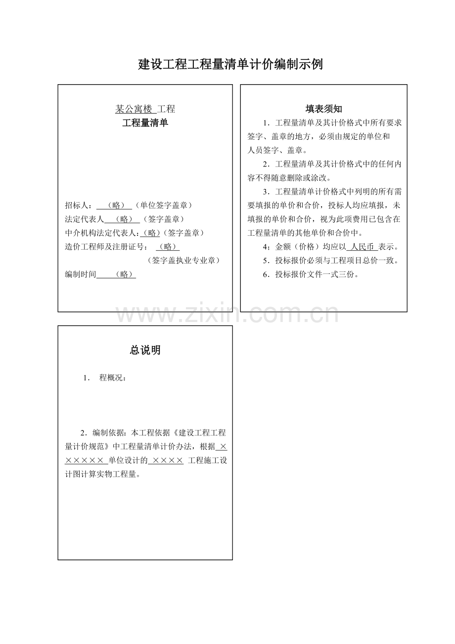 建设工程工程量清单计价编制实例.doc_第1页