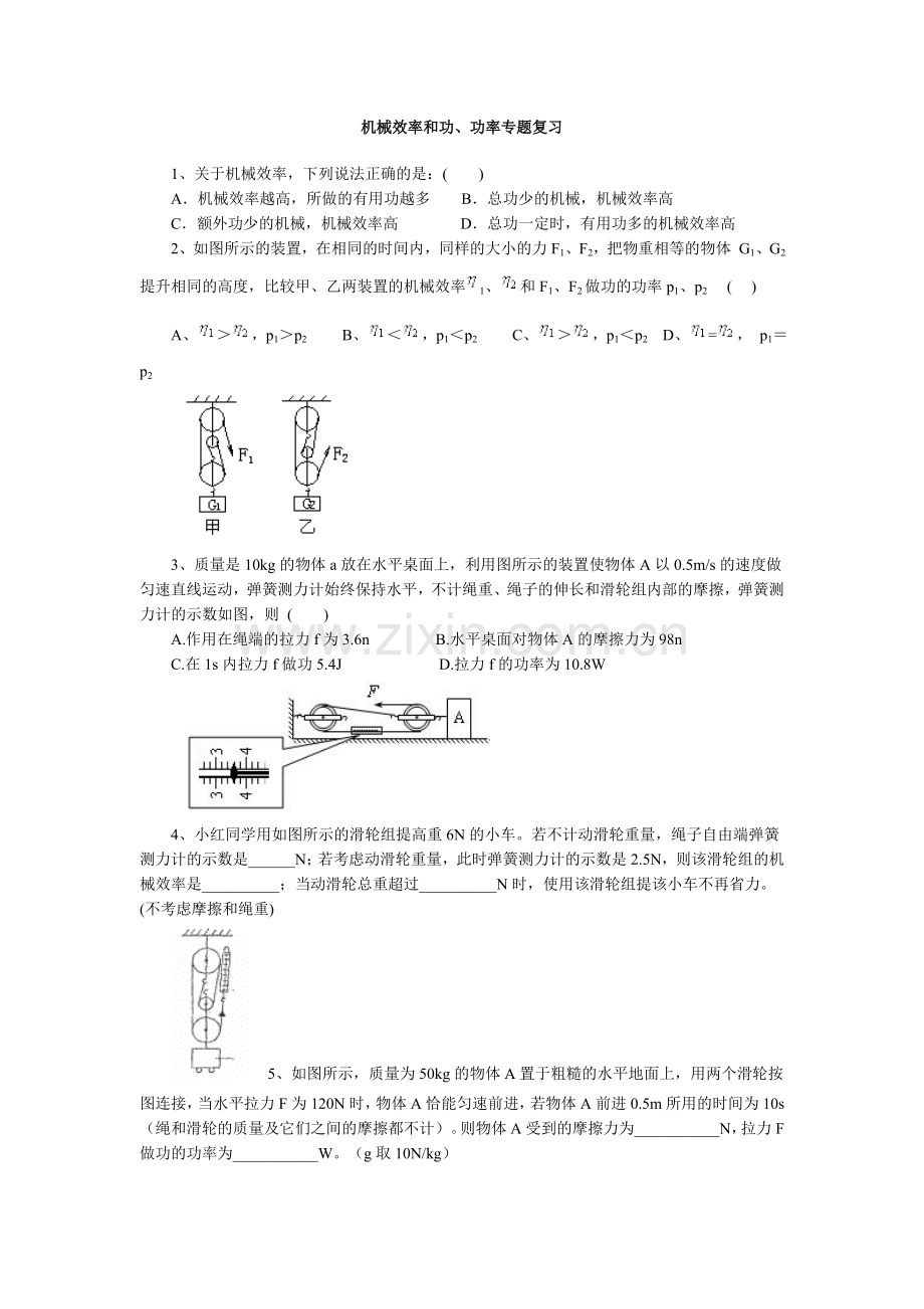 初中物理机械效率功及功率专题复习.doc_第1页