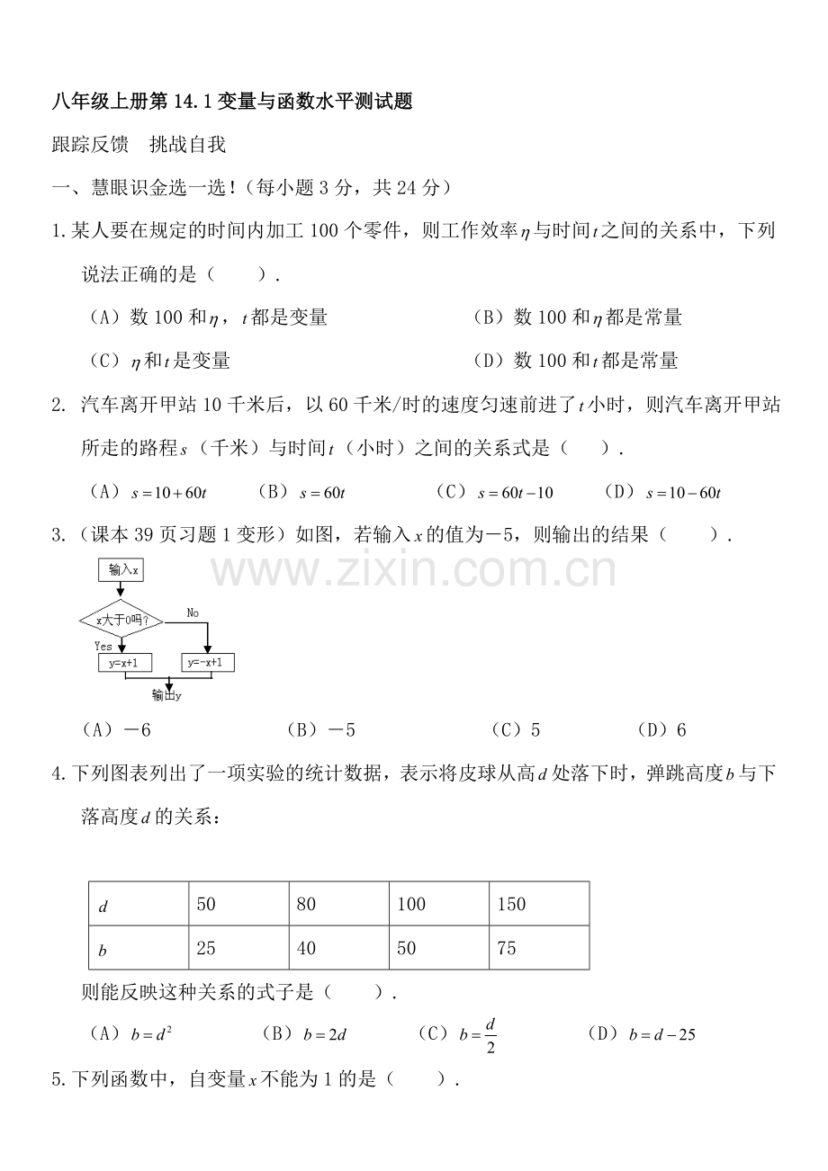 八年级数学下册-14.1变量与函数水平测试题.doc_第1页