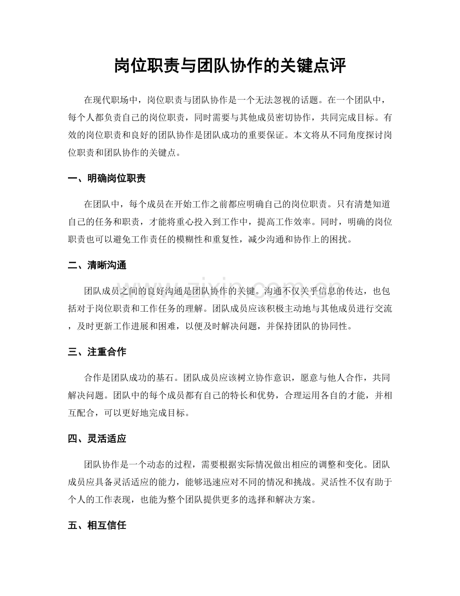 岗位职责与团队协作的关键点评.docx_第1页