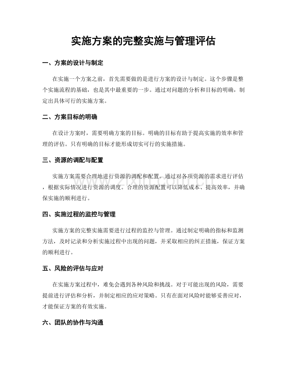 实施方案的完整实施与管理评估.docx_第1页