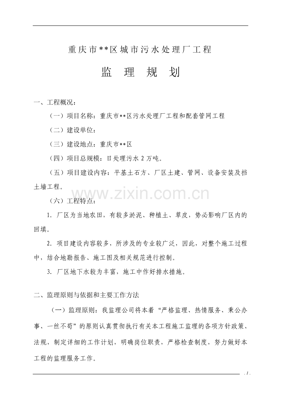 重庆某污水处理厂和配套管网工程监理规划.doc_第1页