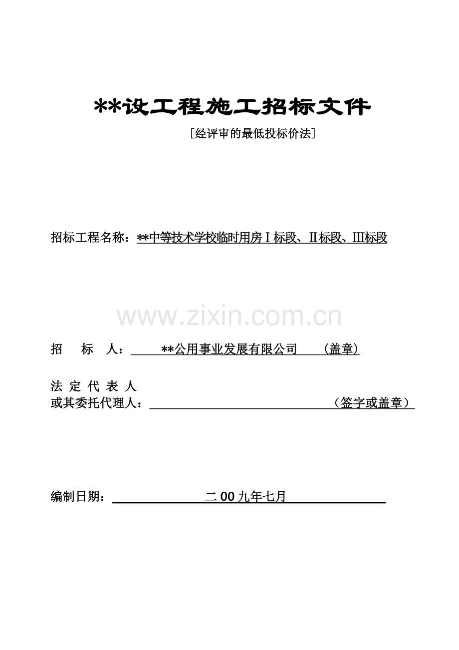 福建某学校临时用房建设工程施工招标文件.doc_第1页