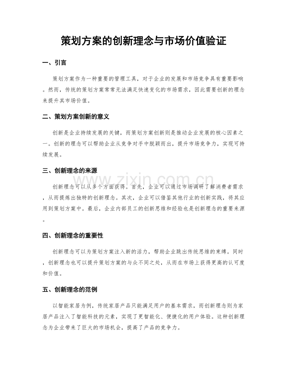 策划方案的创新理念与市场价值验证.docx_第1页