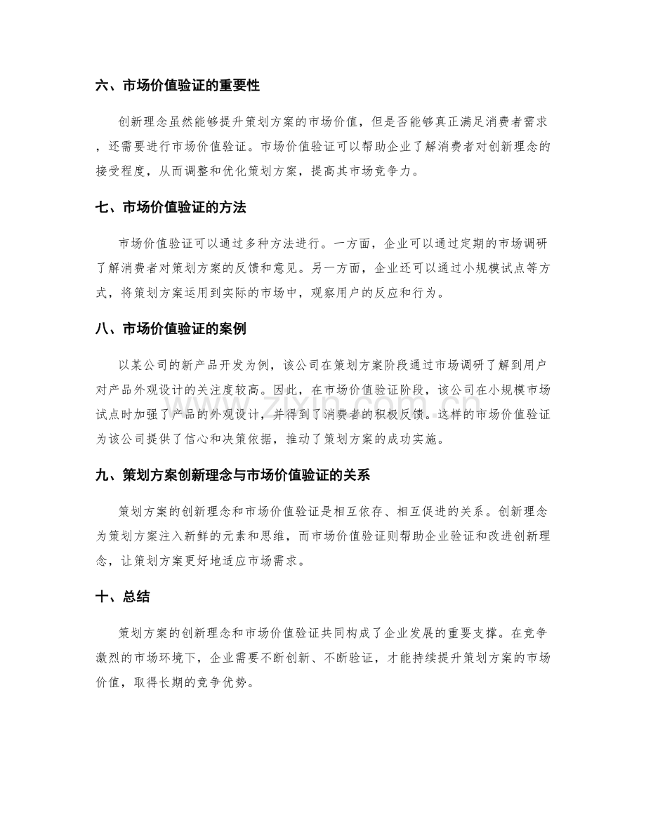 策划方案的创新理念与市场价值验证.docx_第2页