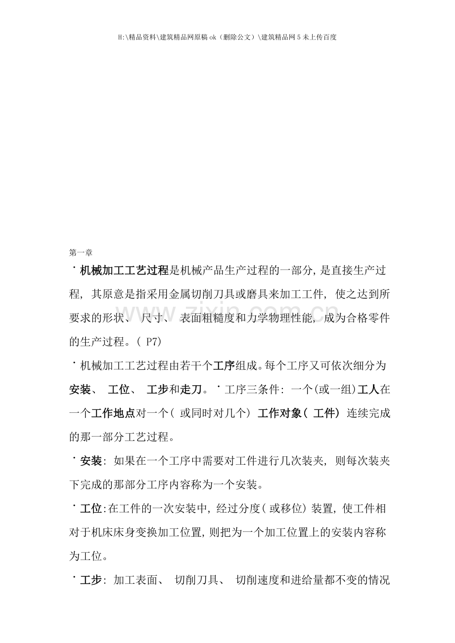 机械制造工艺学复习资料样稿.doc_第1页