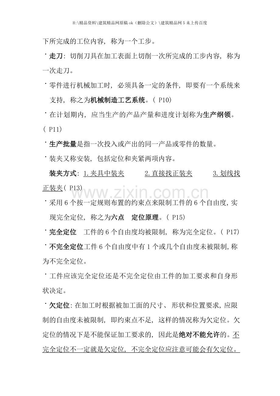 机械制造工艺学复习资料样稿.doc_第2页