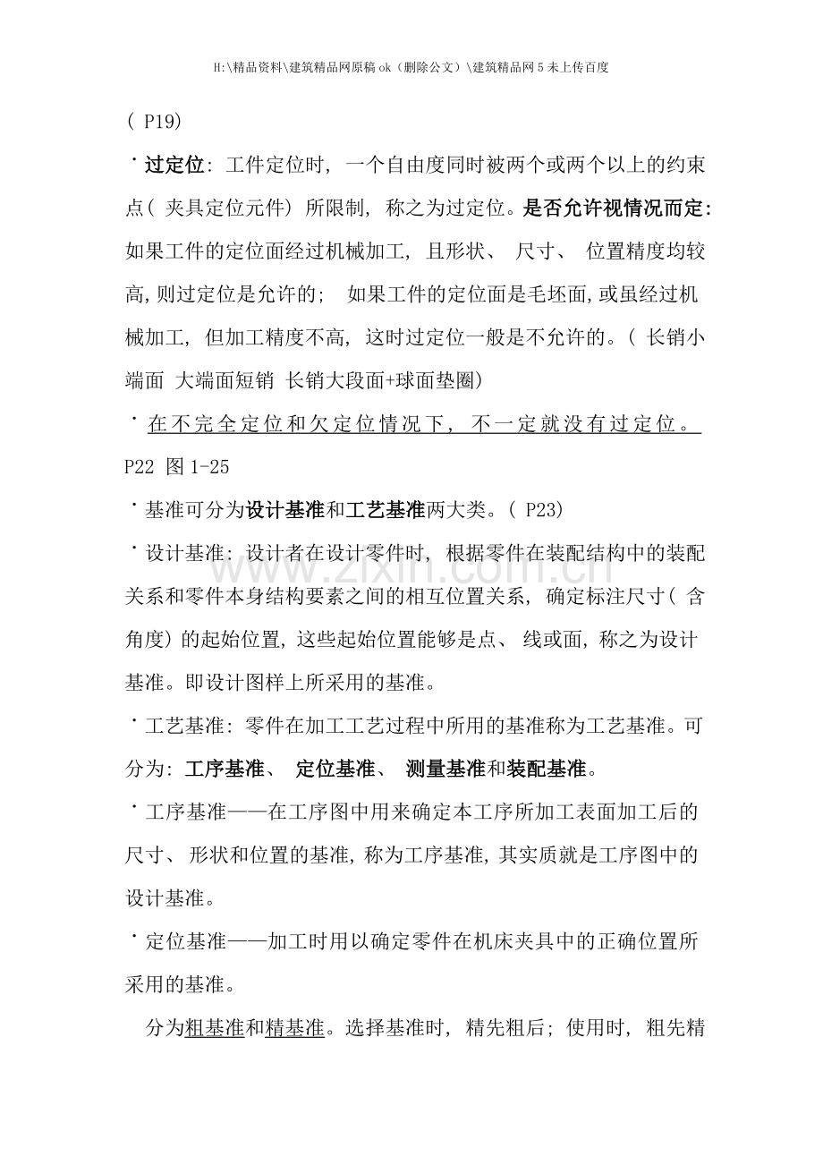 机械制造工艺学复习资料样稿.doc_第3页