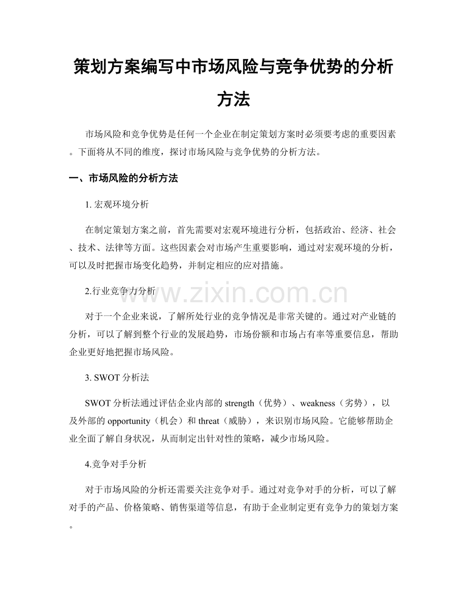 策划方案编写中市场风险与竞争优势的分析方法.docx_第1页