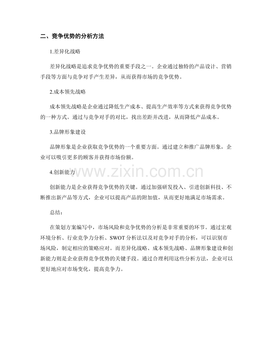 策划方案编写中市场风险与竞争优势的分析方法.docx_第2页