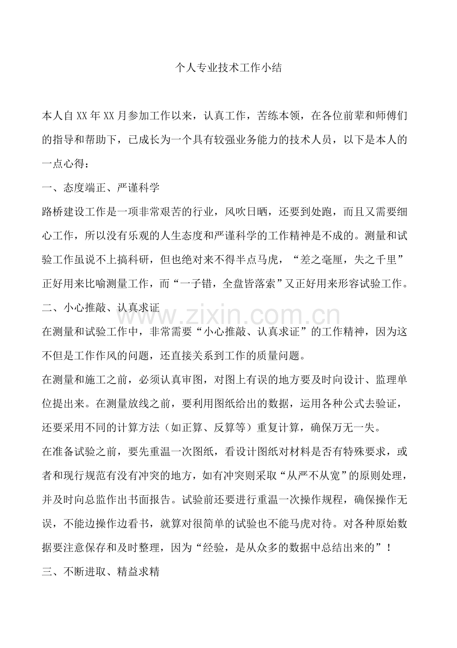 工程师个人专业技术工作总结(中级职称).doc_第1页