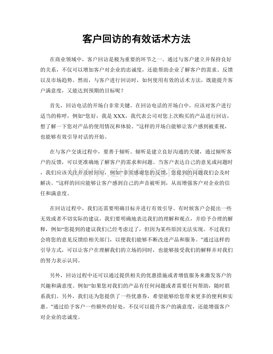 客户回访的有效话术方法.docx_第1页