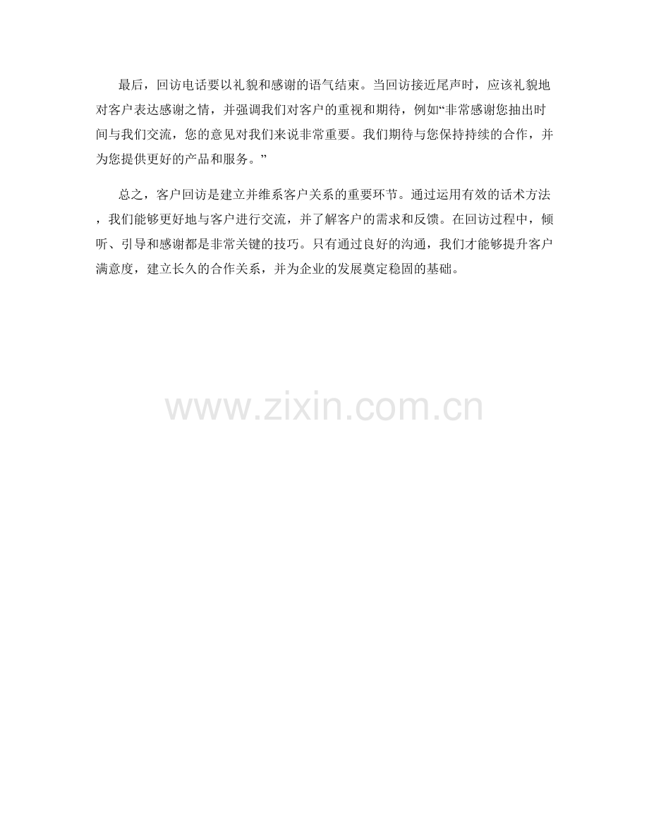 客户回访的有效话术方法.docx_第2页