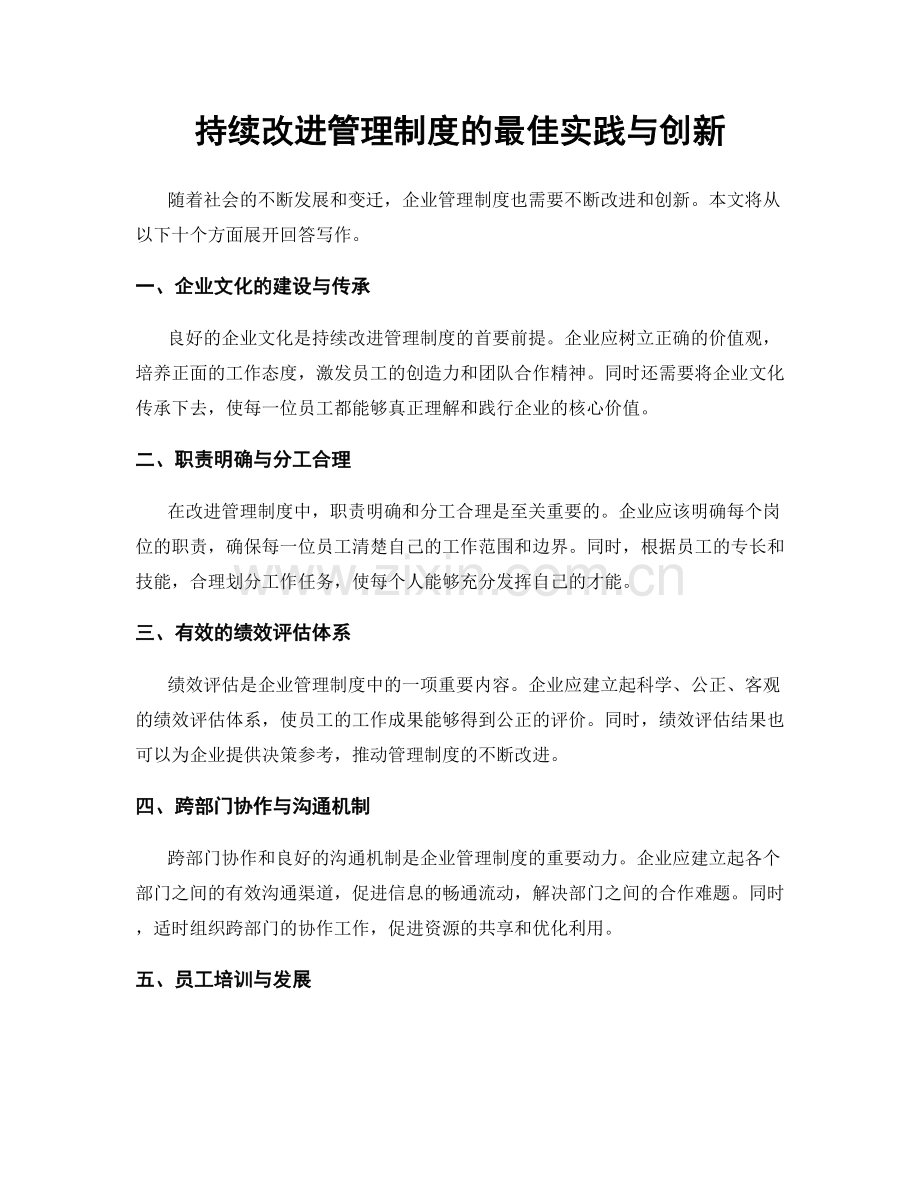 持续改进管理制度的最佳实践与创新.docx_第1页