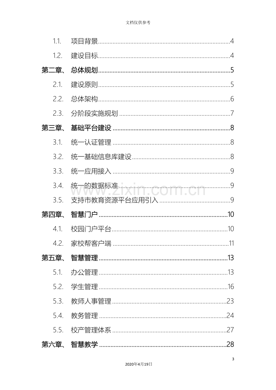 杭桂镇小学智慧校园建设实施方案模板.doc_第3页