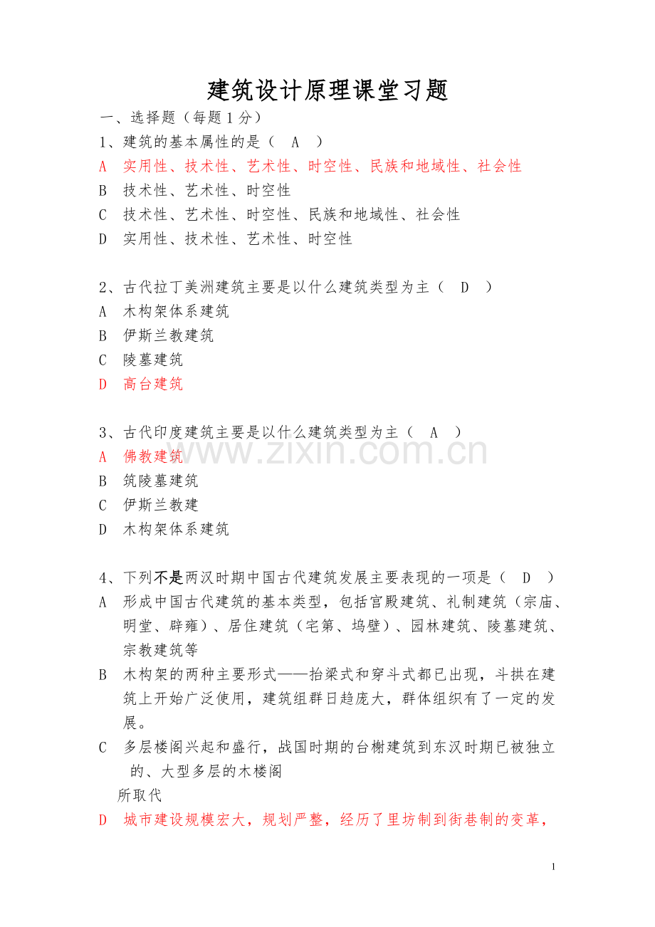 建筑设计原理习题及答案3.doc_第1页