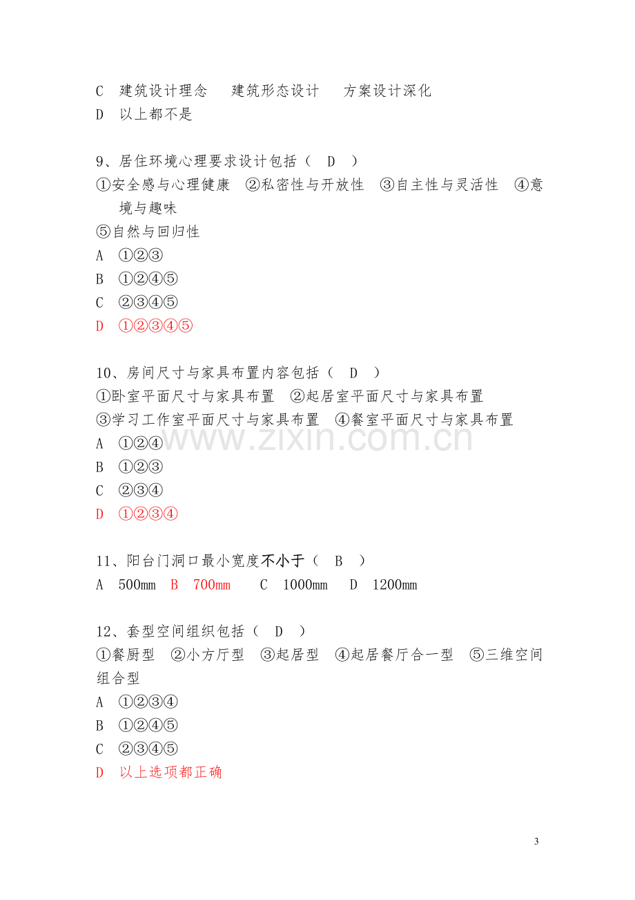 建筑设计原理习题及答案3.doc_第3页