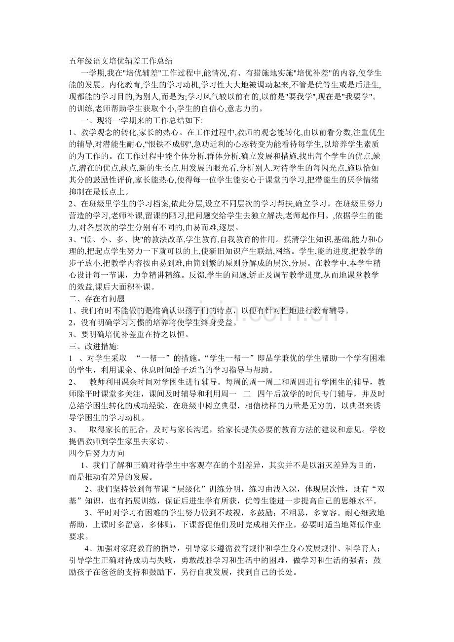 五年级语文培优辅差工作总结.pdf_第1页