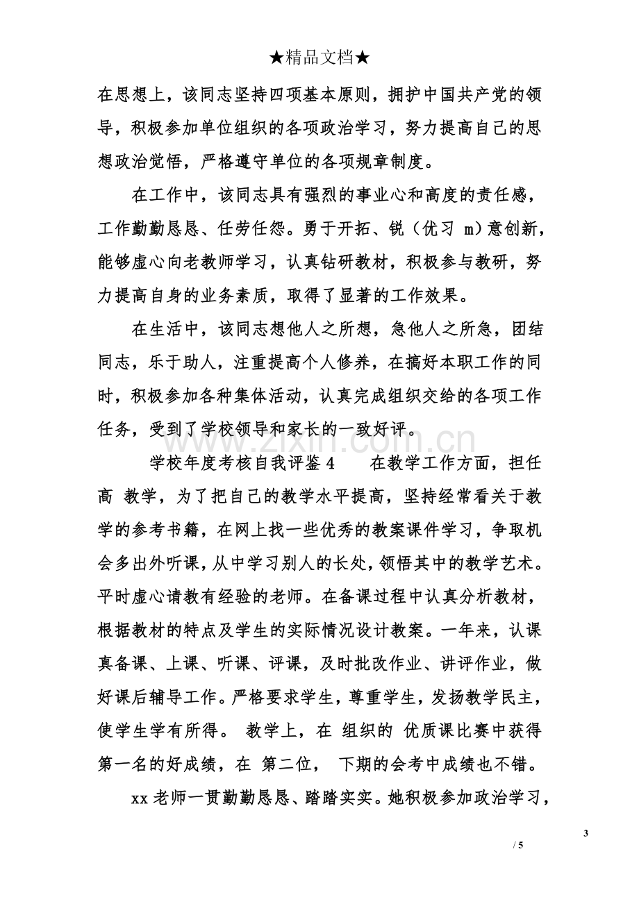 学校年度考核自我评鉴.doc_第3页