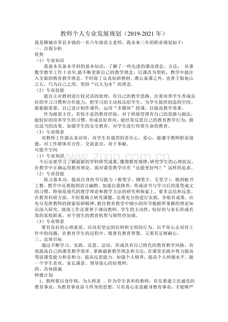 教师个人专业发展三年规划.doc_第1页