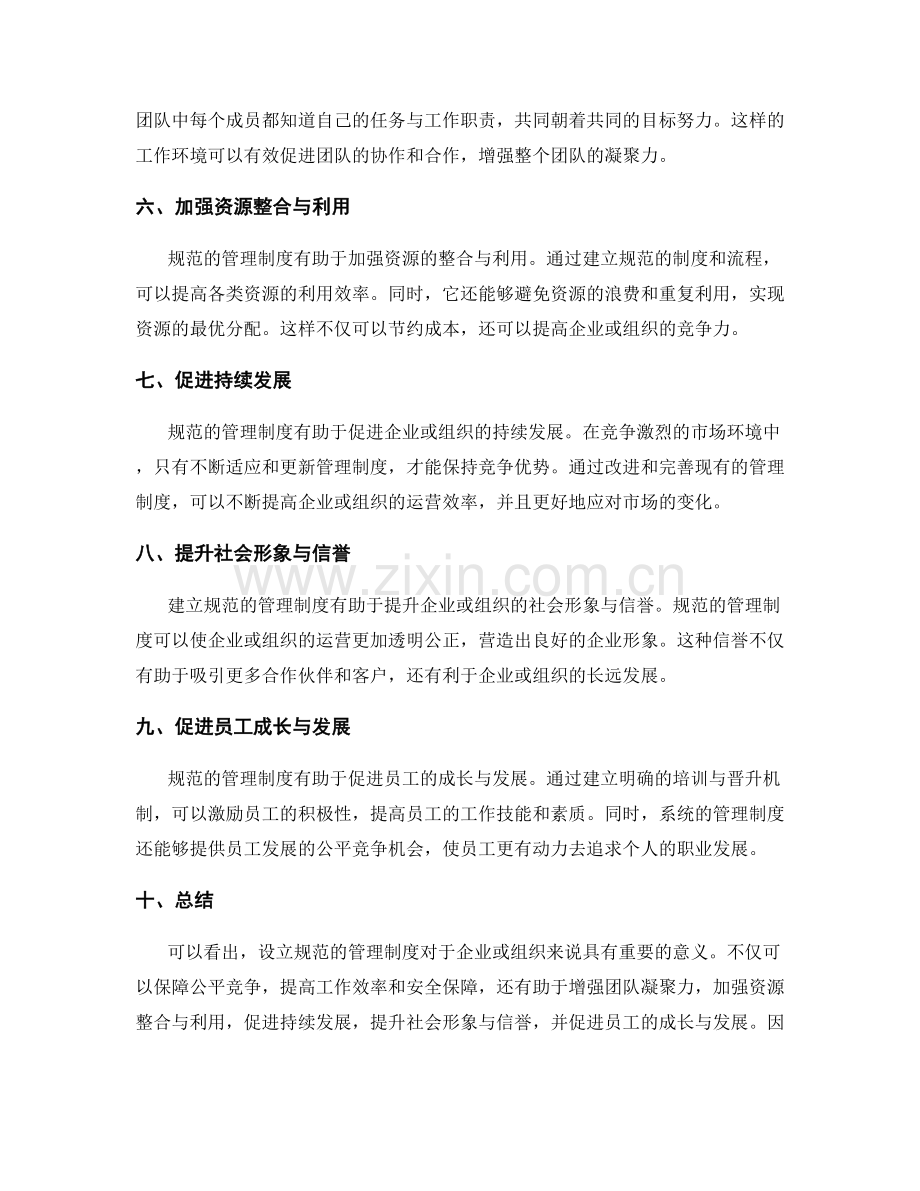 设立规范的管理制度的益处.docx_第2页