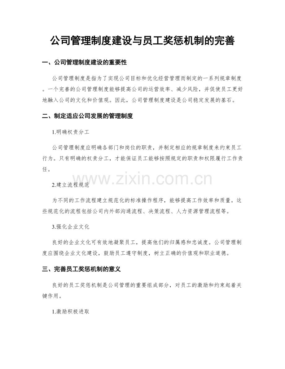 公司管理制度建设与员工奖惩机制的完善.docx_第1页