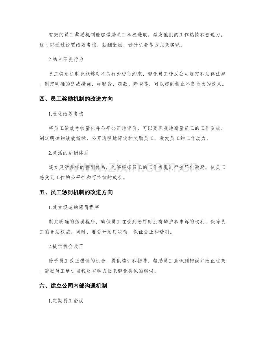 公司管理制度建设与员工奖惩机制的完善.docx_第2页