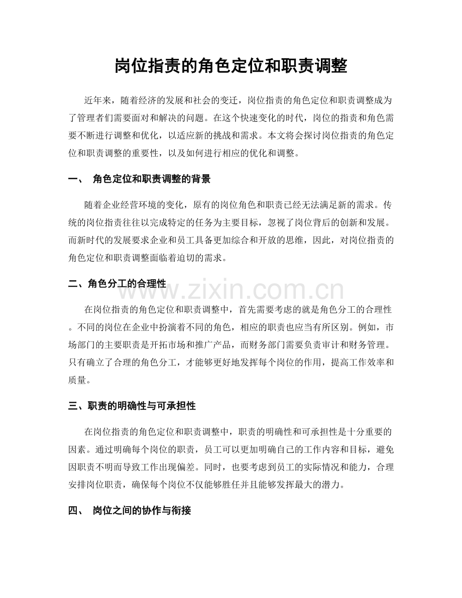 岗位职责的角色定位和职责调整.docx_第1页