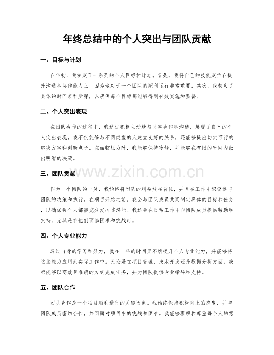 年终总结中的个人突出与团队贡献.docx_第1页